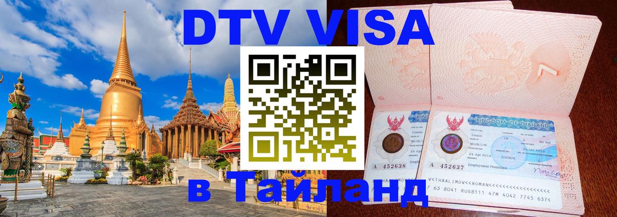 Электронная виза DTV в Тайланд Смоленск 